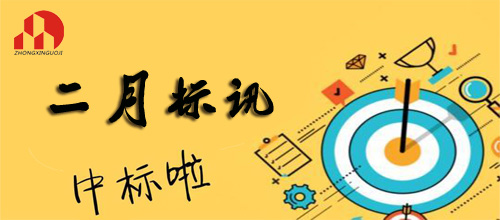 九游网页版登录入口-2019年2月标讯（2）