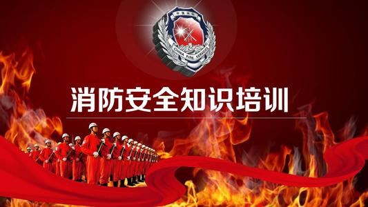 九游网页版登录入口组织员工119消防安全知识培训