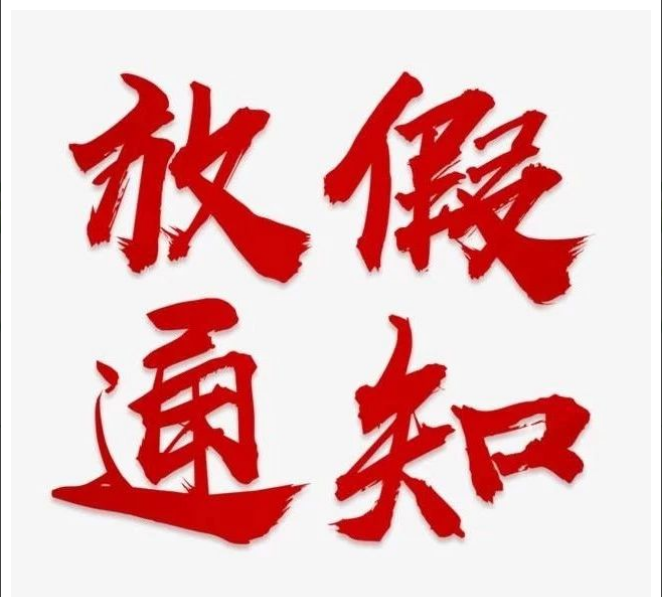 九游网页版登录入口项目管理有限公司清明节放假通知