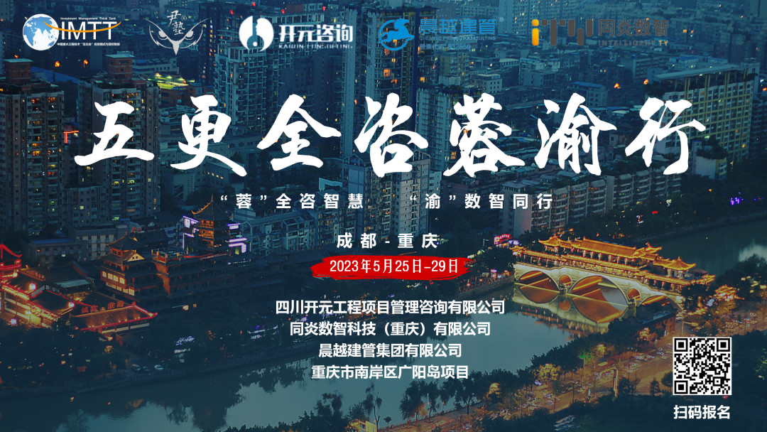 【访学交流】九游网页版登录入口项目管理有限公司参加“五更全咨蓉渝”访学活动圆满收官！